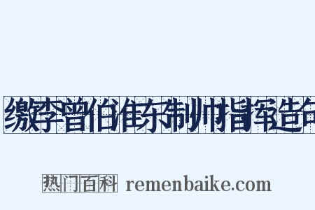 缴李曾伯淮东制帅指挥造句是什么意思的图片